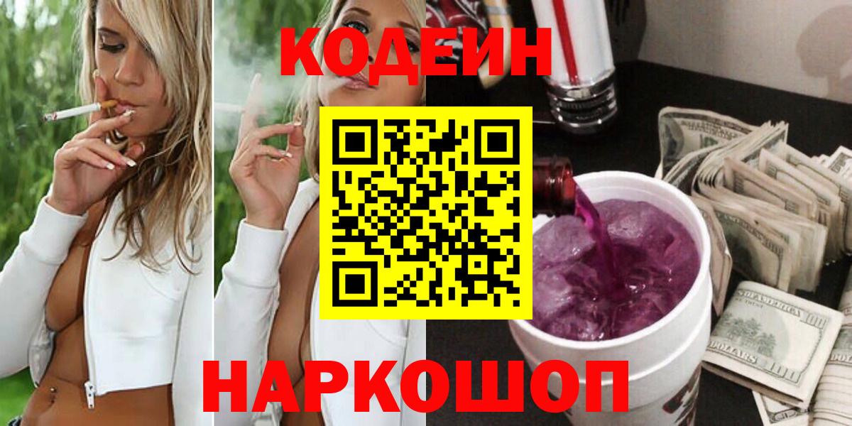 Кодеиновый сироп Lean напиток Lean (лин)  Codein Purple Drank  Вязники  Вход с VPN 