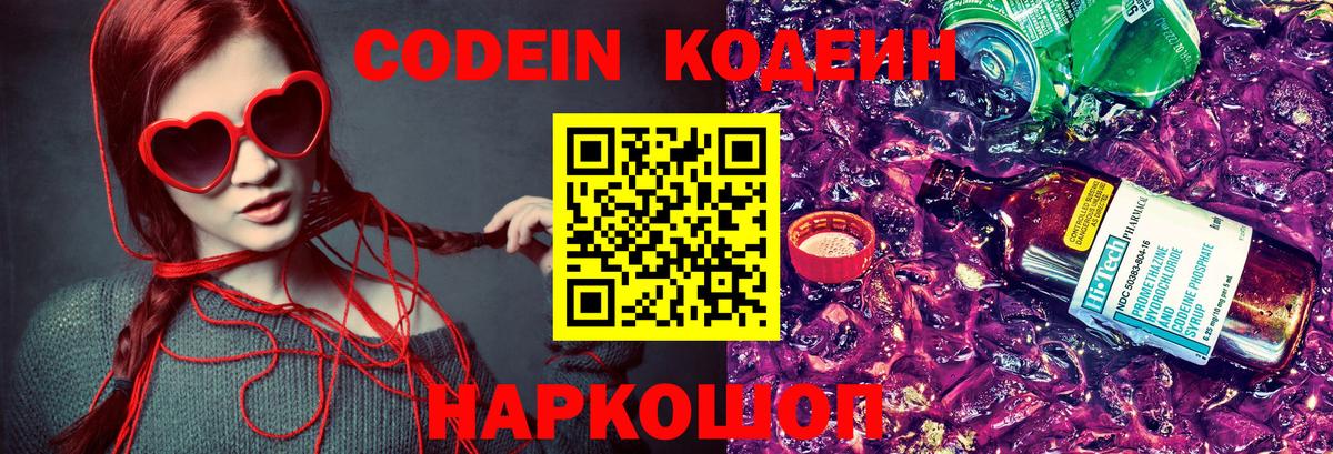 Кодеин Purple Drank Вязники